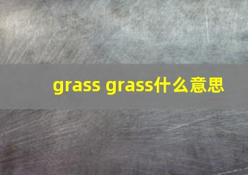 grass grass什么意思